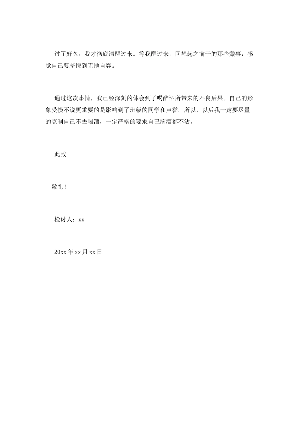 学生在学校喝醉酒检讨书_第2页