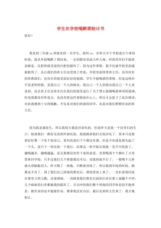 学生在学校喝醉酒检讨书