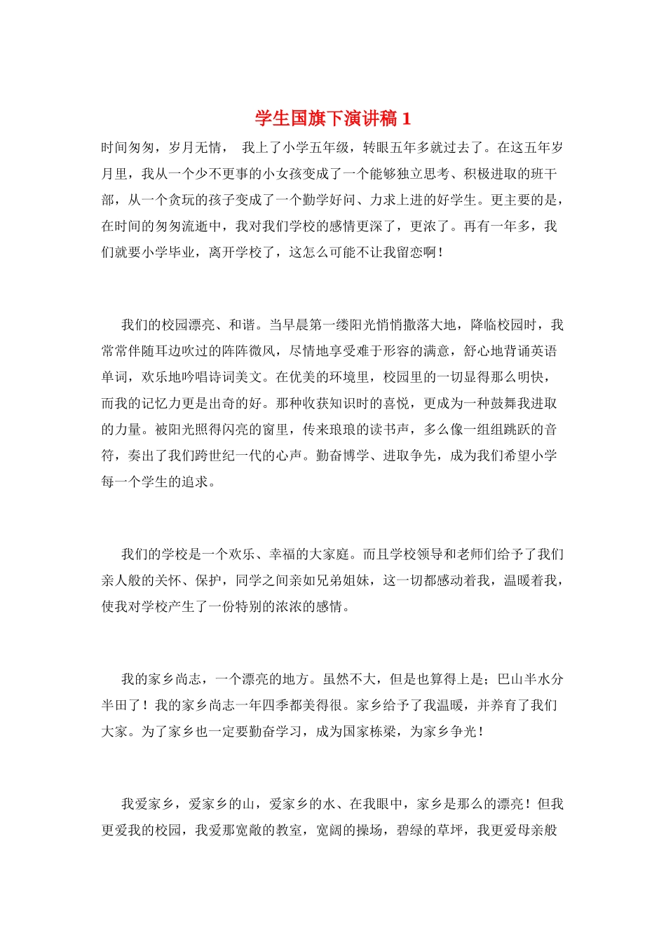 学生国旗下演讲稿1_第1页