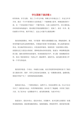 学生国旗下演讲稿1