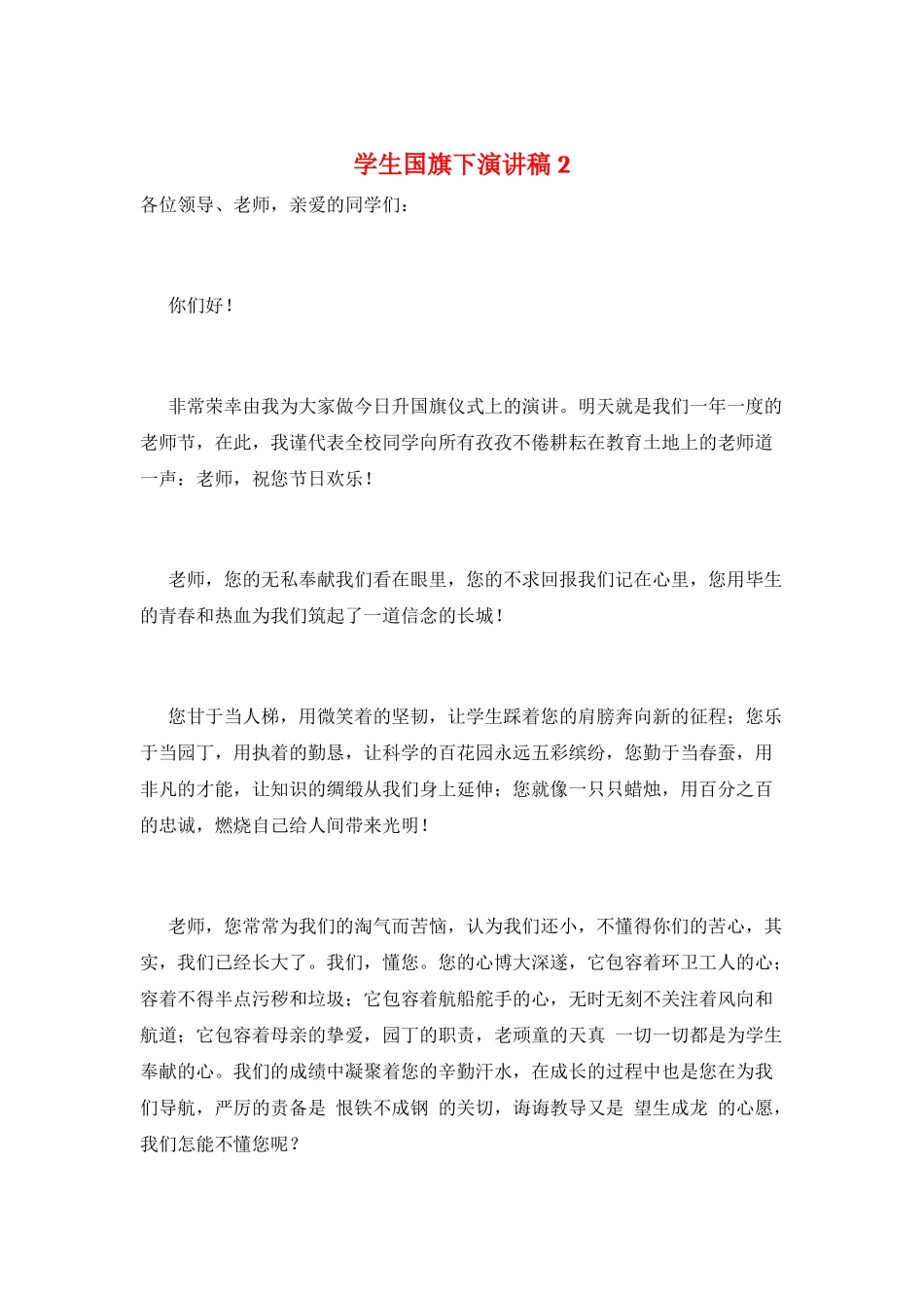 学生国旗下演讲稿2_第1页