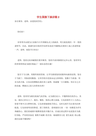 学生国旗下演讲稿2