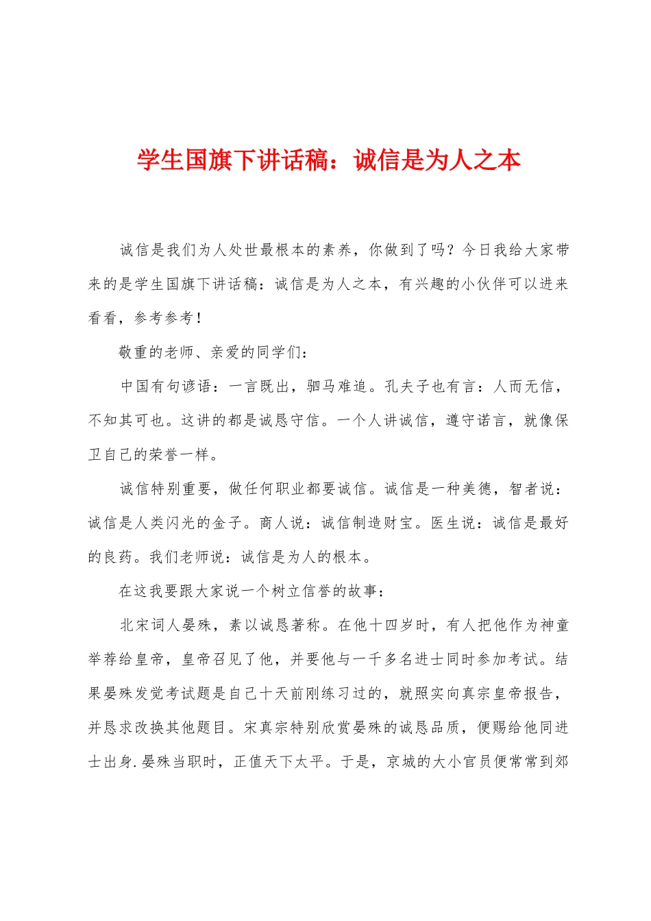 学生国旗下讲话稿：诚信是为人之本_第1页