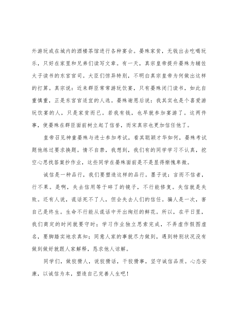 学生国旗下讲话稿：诚信是为人之本_第2页