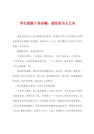 学生国旗下讲话稿：诚信是为人之本
