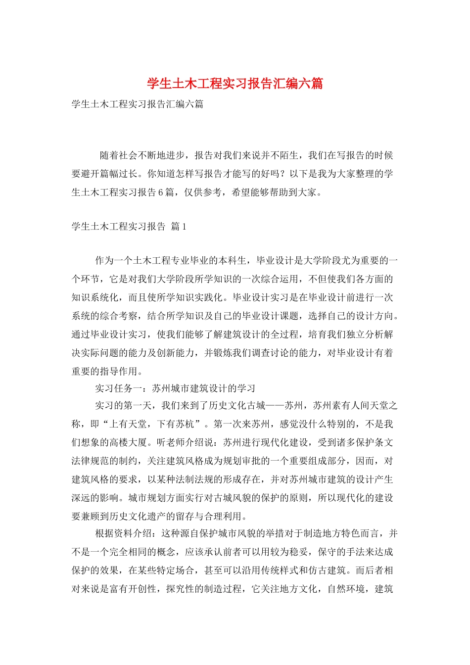 学生土木工程实习报告汇编六篇_第1页