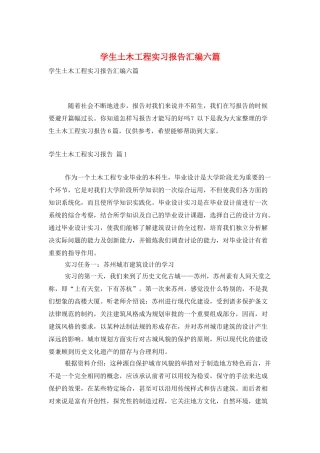 学生土木工程实习报告汇编六篇