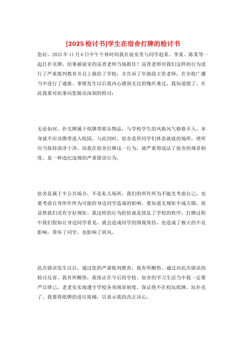 学生在宿舍打牌的检讨书_第1页