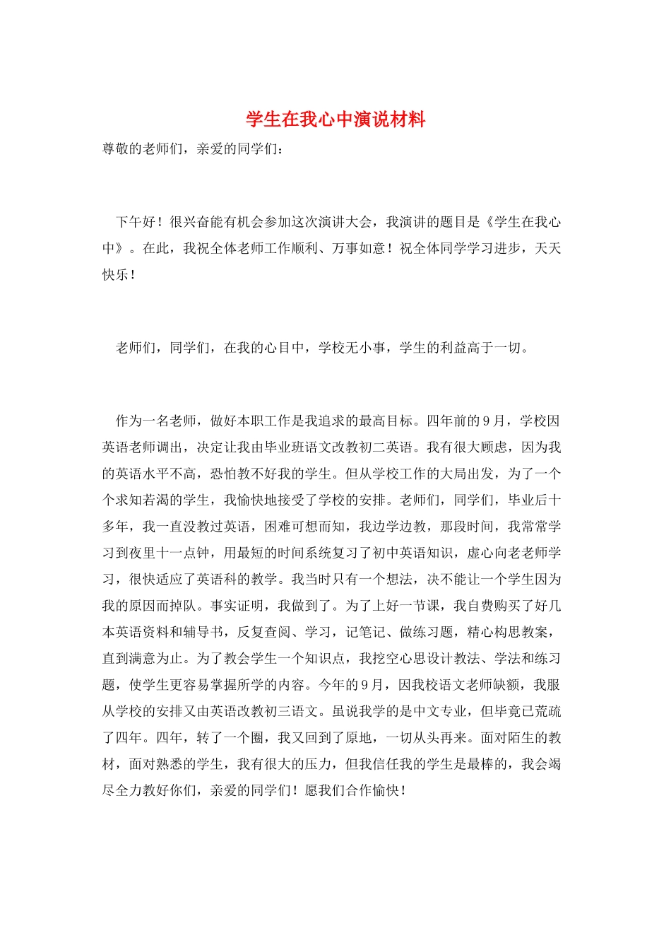 学生在我心中演说材料_第1页