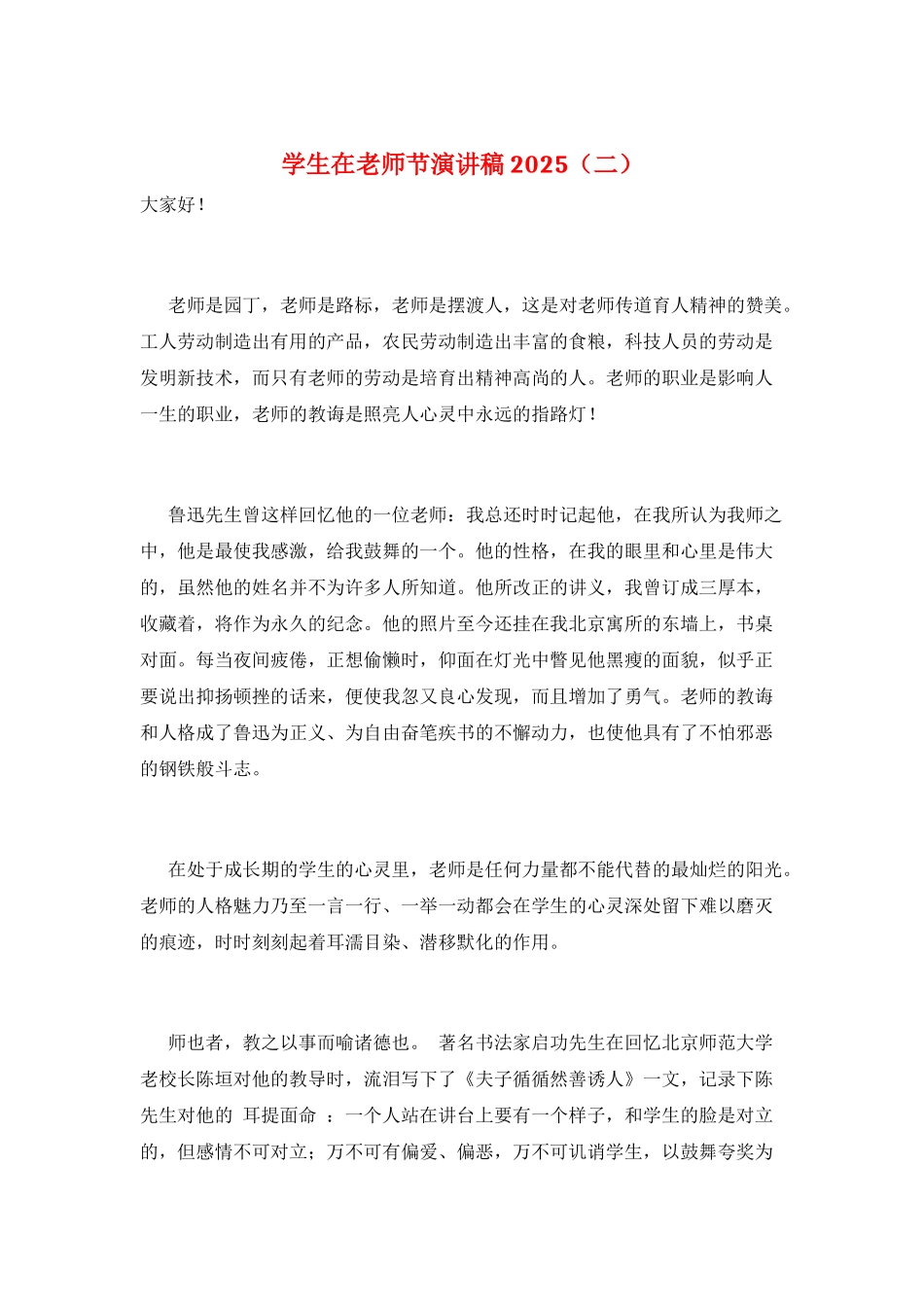 学生在教师节演讲稿2025(二)_第1页