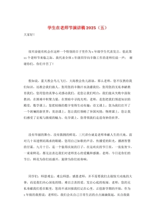 学生在教师节演讲稿2025(五)