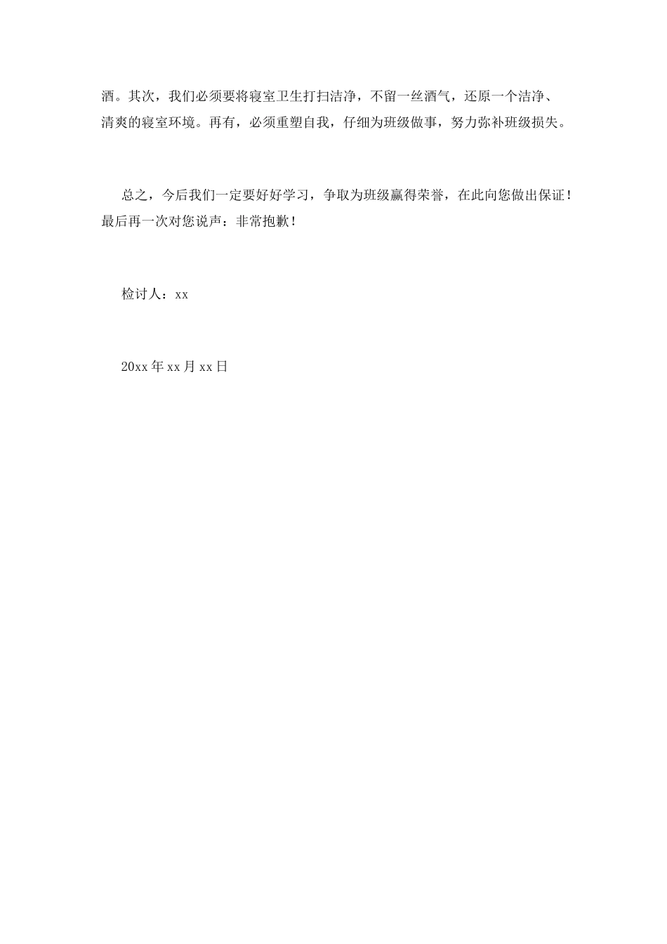 学生在校喝酒自我反省检讨书(三)_第2页