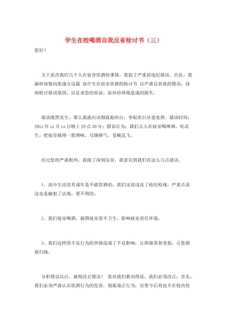 学生在校喝酒自我反省检讨书(三)