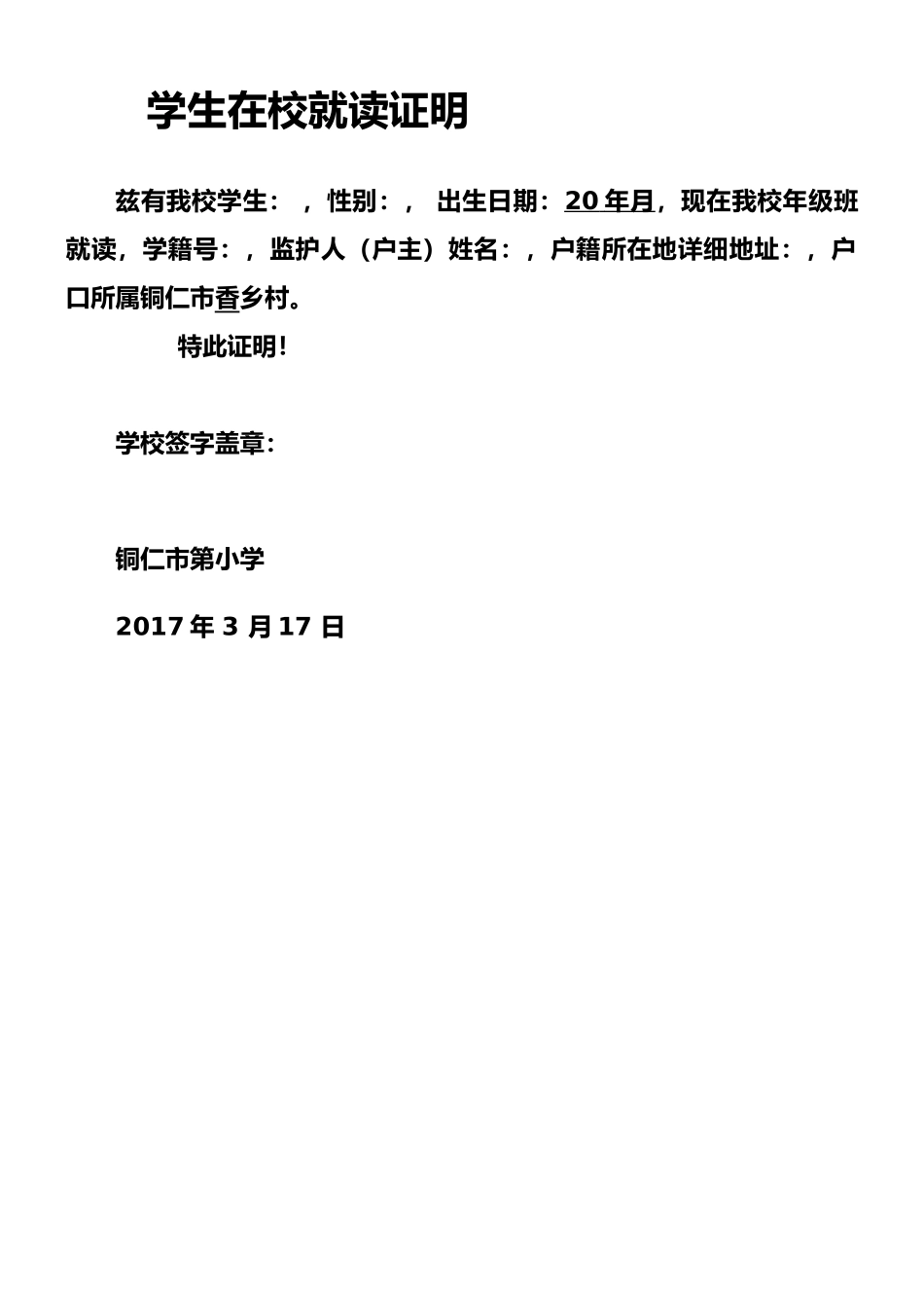 学生在校就读证明_第1页