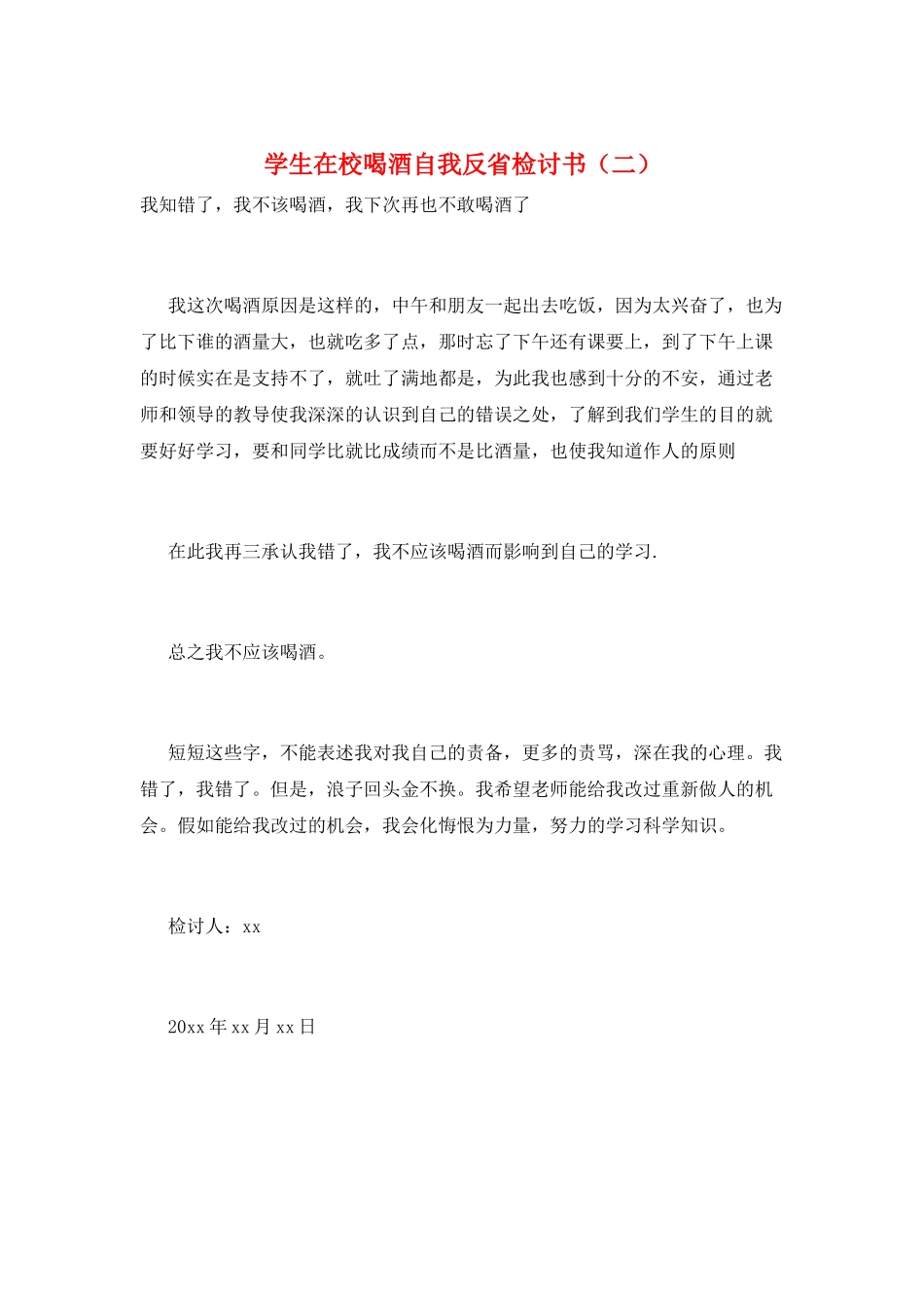 学生在校喝酒自我反省检讨书(二)_第1页