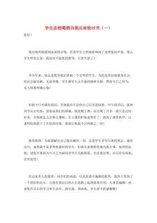 学生在校喝酒自我反省检讨书(一)