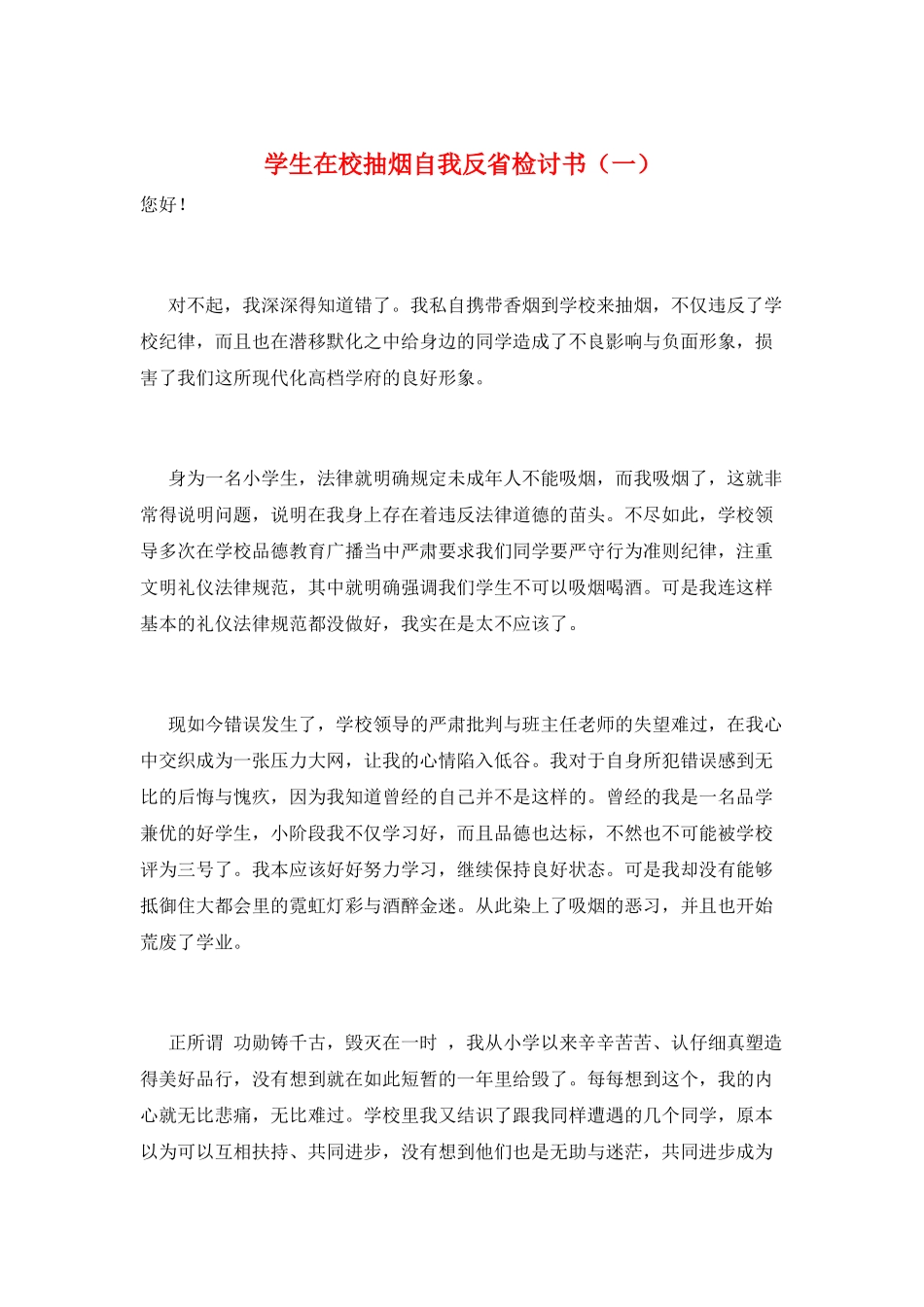 学生在校抽烟自我反省检讨书(一)_第1页