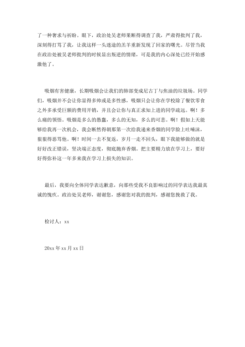 学生在校抽烟自我反省检讨书(一)_第2页