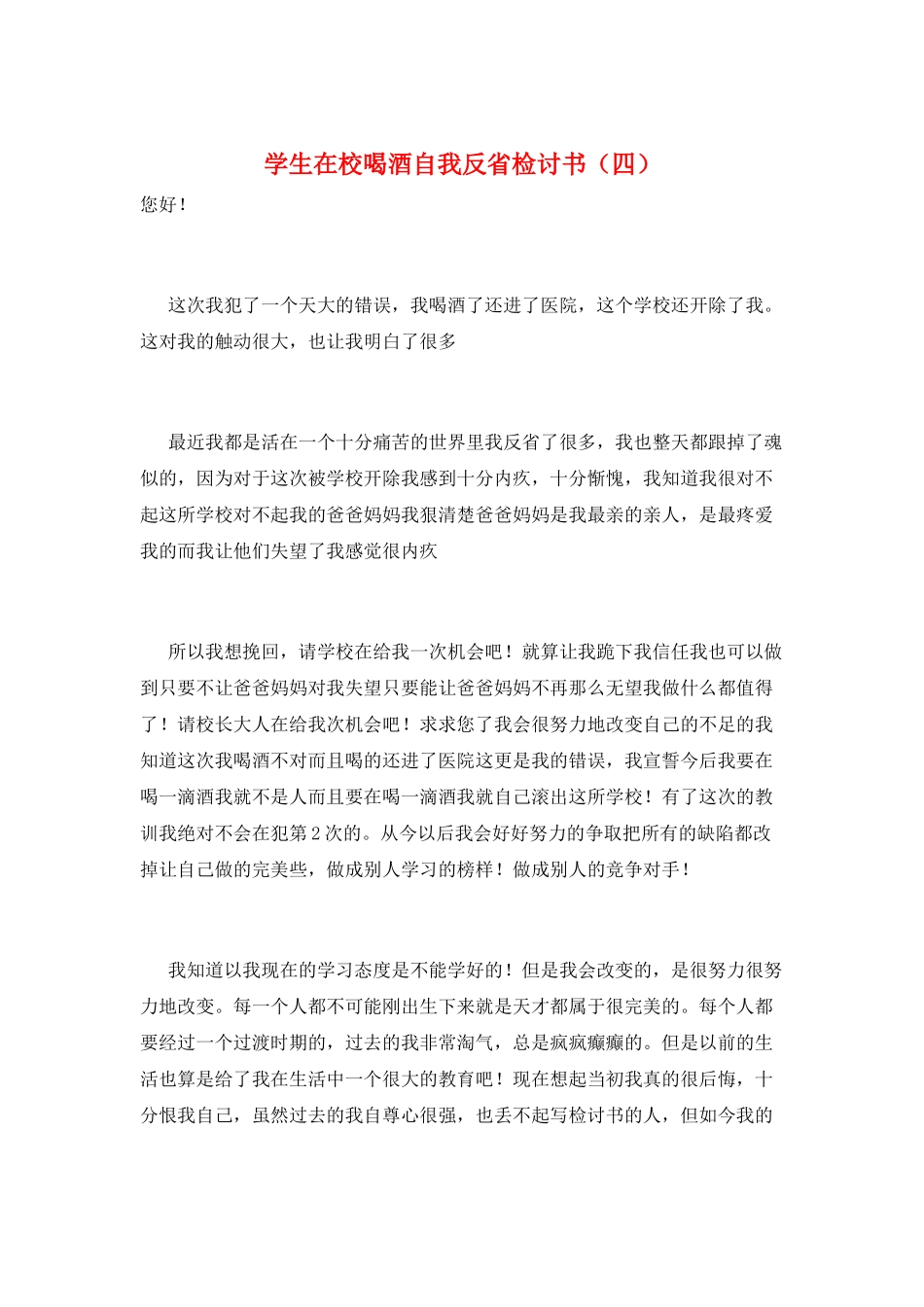 学生在校喝酒自我反省检讨书_第1页