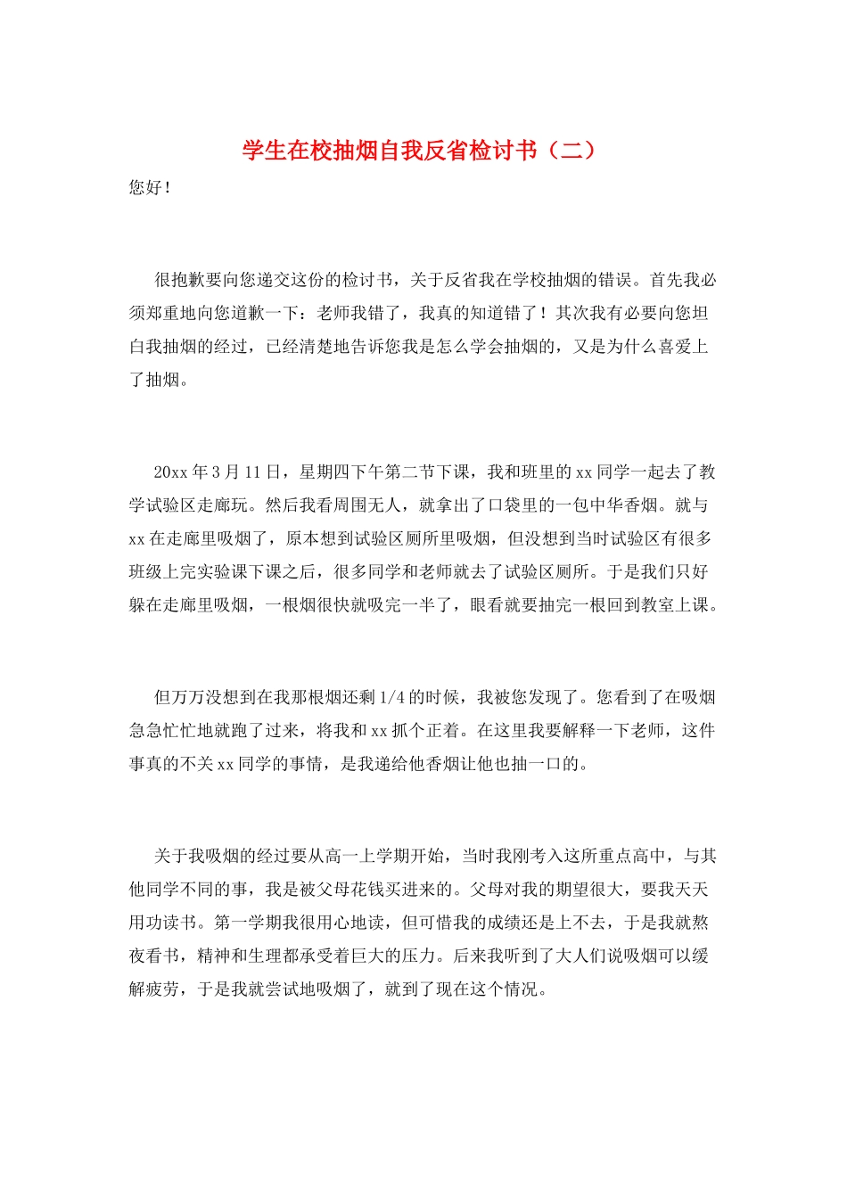 学生在校抽烟自我反省检讨书(二)_第1页