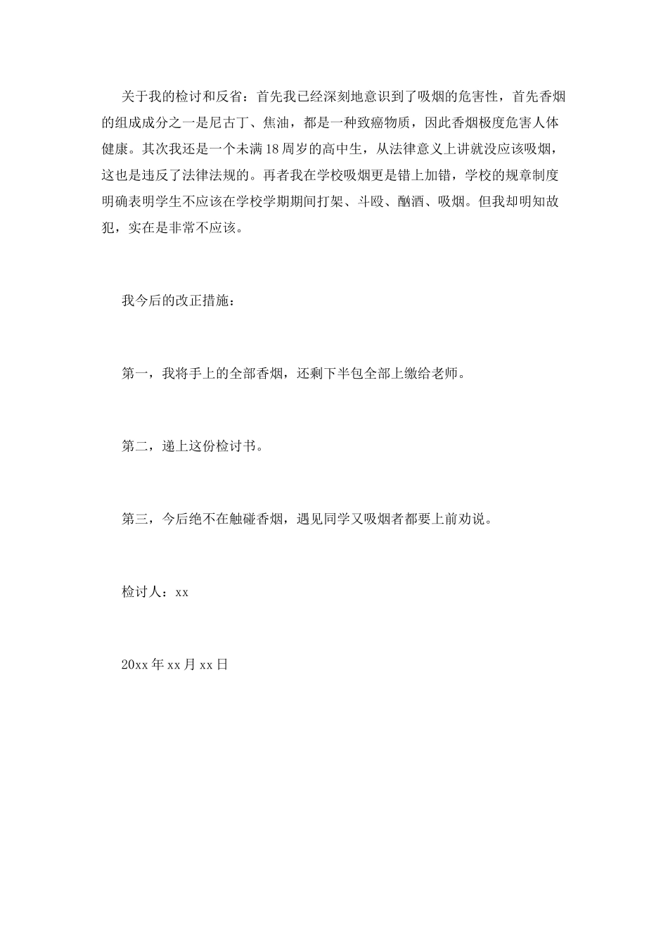 学生在校抽烟自我反省检讨书(二)_第2页
