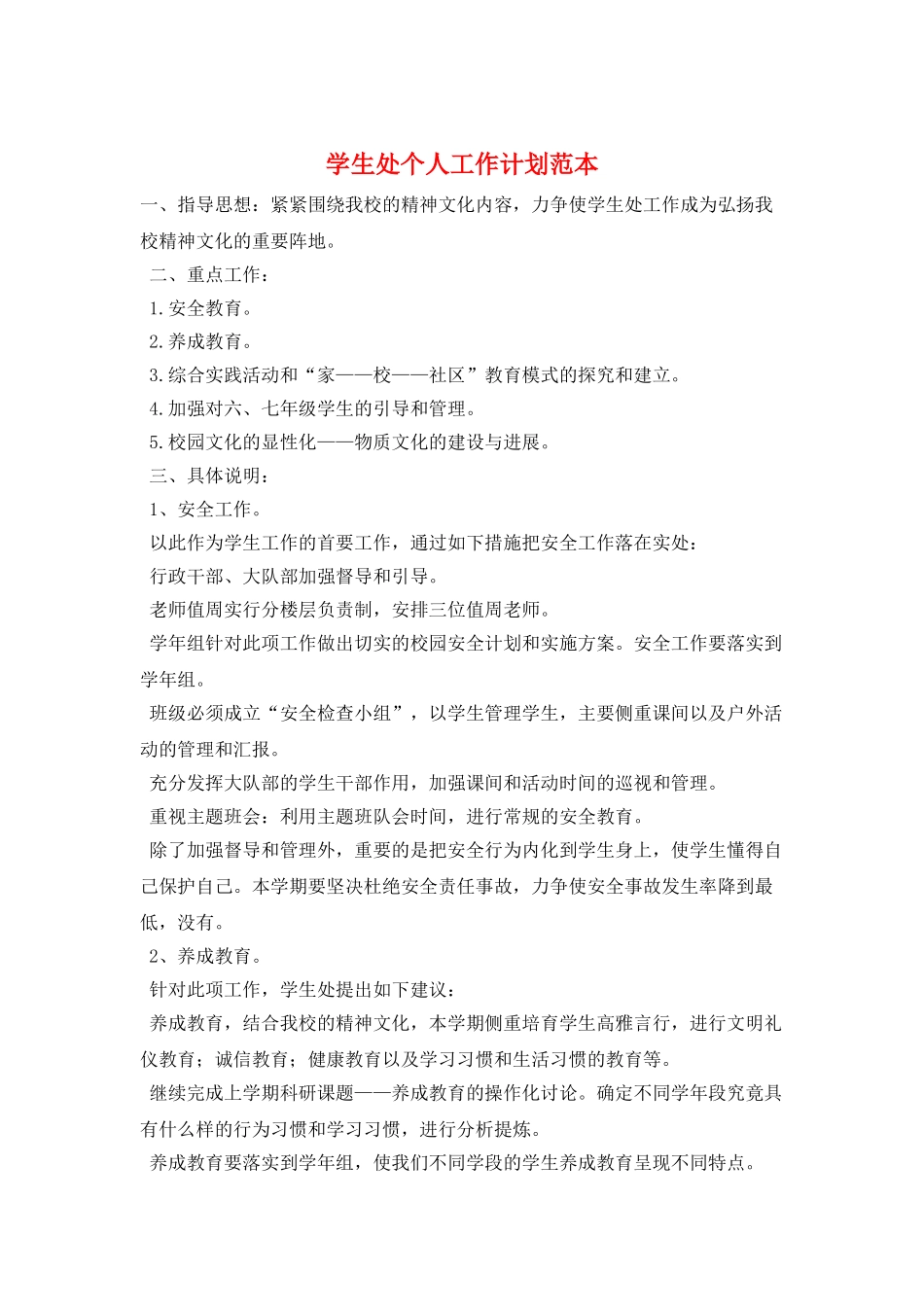 学生处个人工作计划范本_第1页