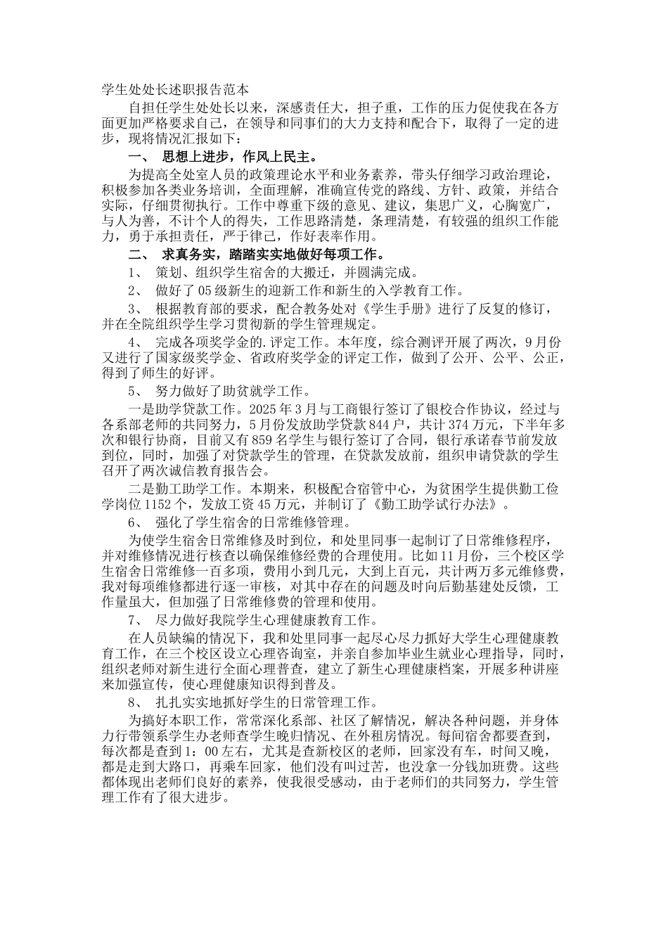 学生处处长述职报告_第1页