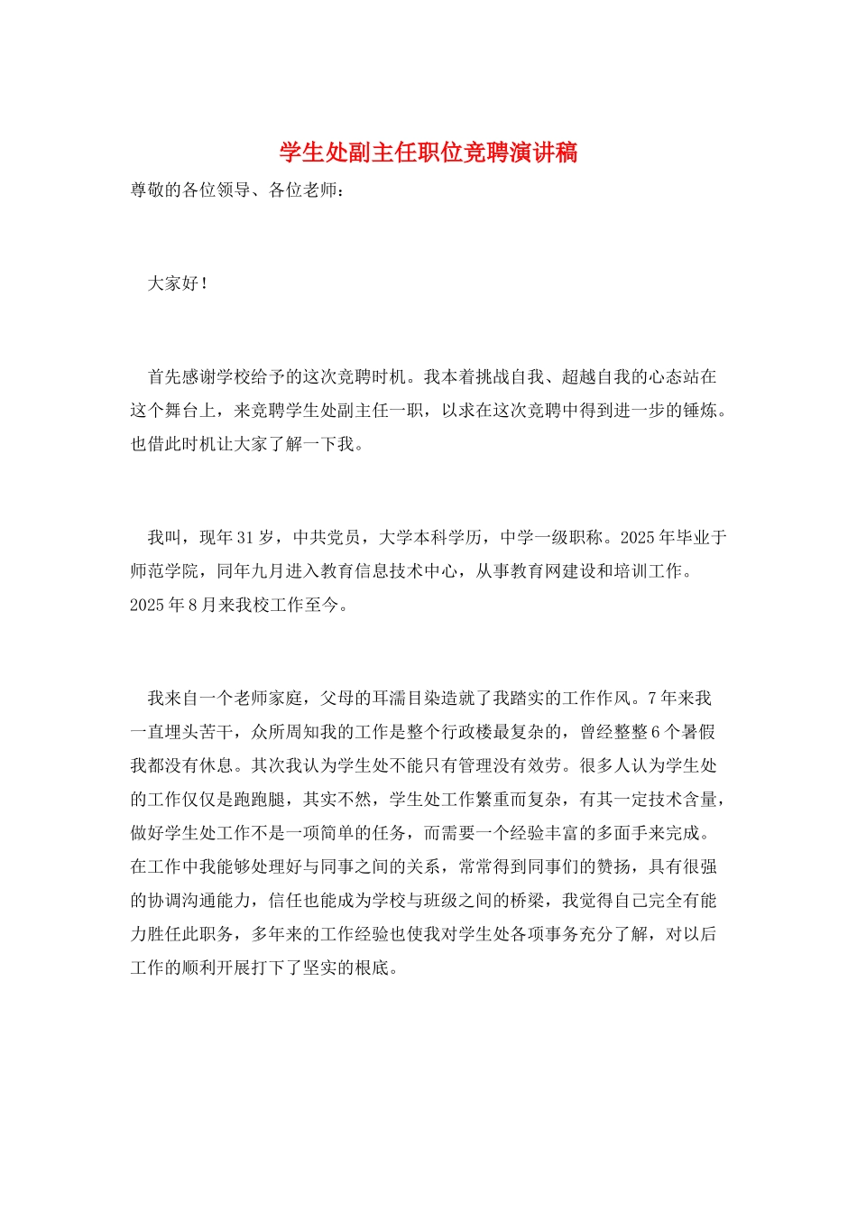 学生处副主任职位竞聘演讲稿_第1页