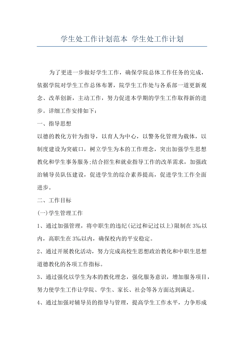 学生处工作计划范本-学生处工作计划_第1页