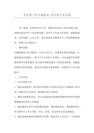 学生处工作计划范本-学生处工作计划