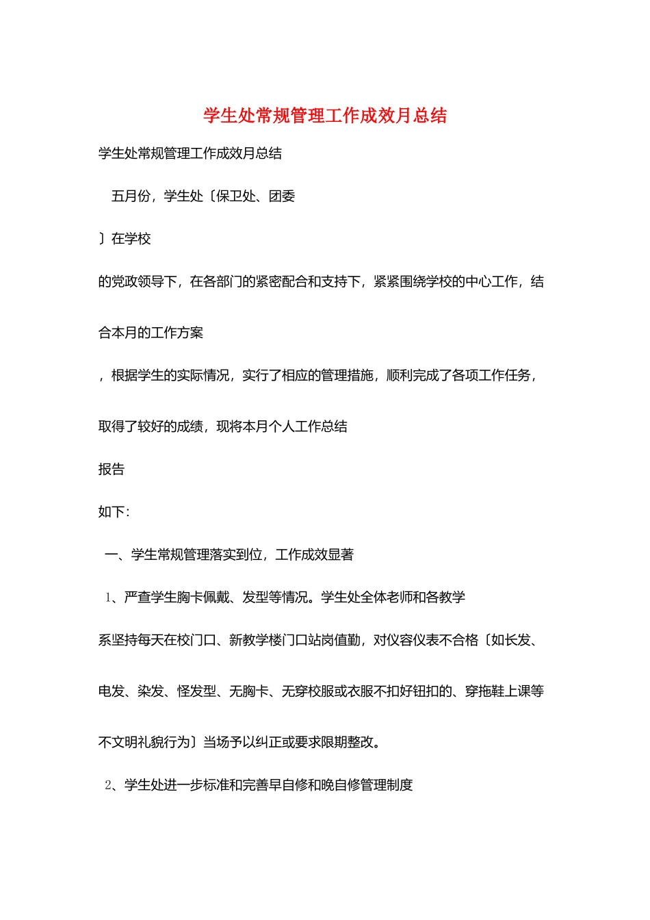 学生处常规管理工作成效月总结_第1页