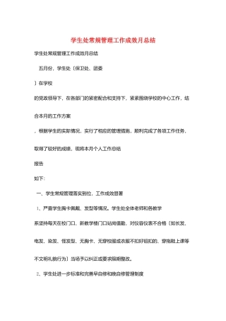 学生处常规管理工作成效月总结