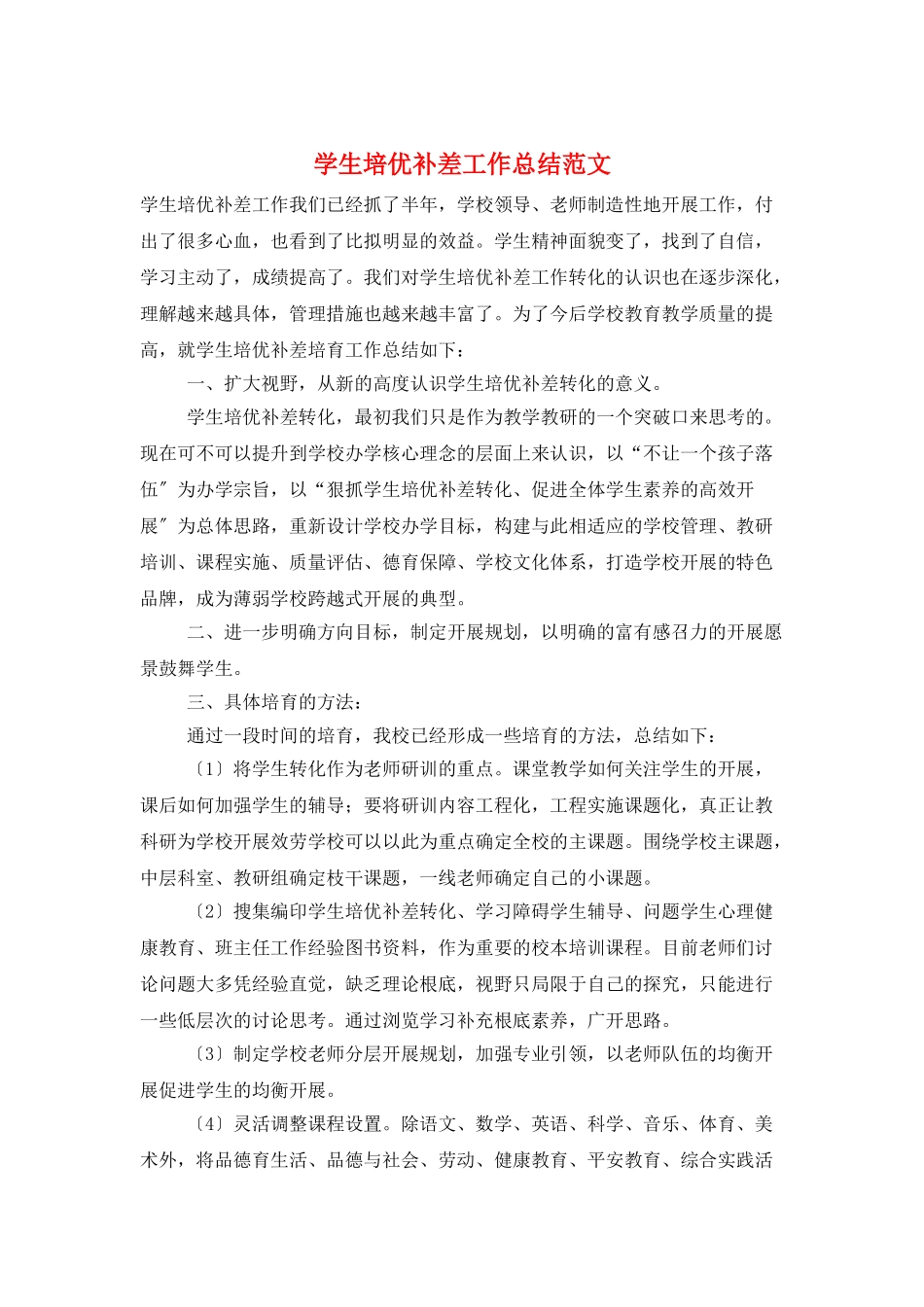 学生培优补差工作总结范文_第1页