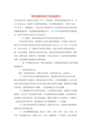 学生培优补差工作总结范文