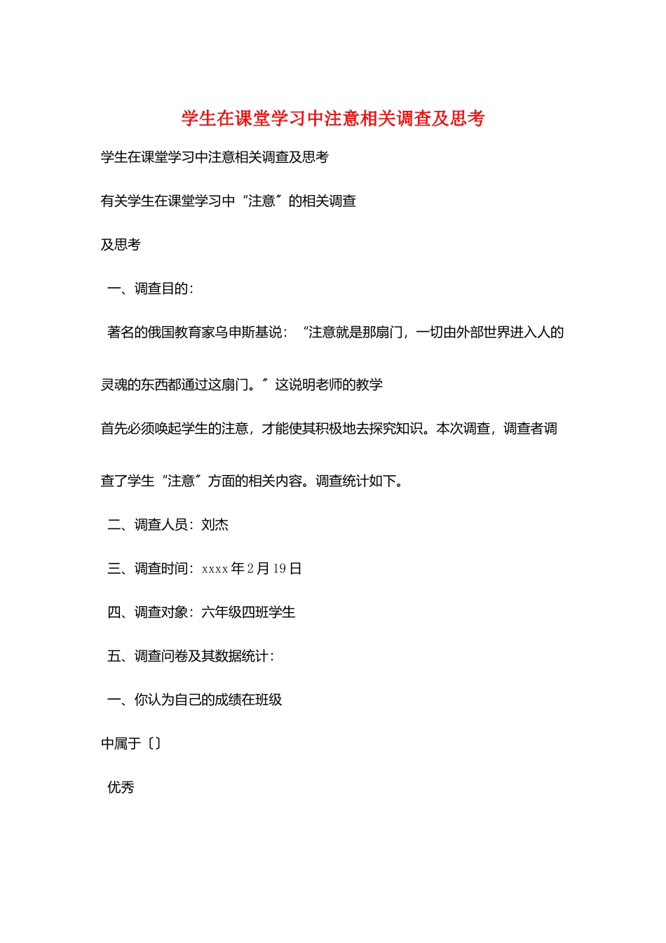 学生在课堂学习中注意相关调查及思考_第1页