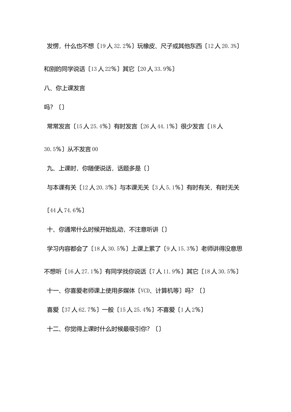 学生在课堂学习中注意相关调查及思考_第3页