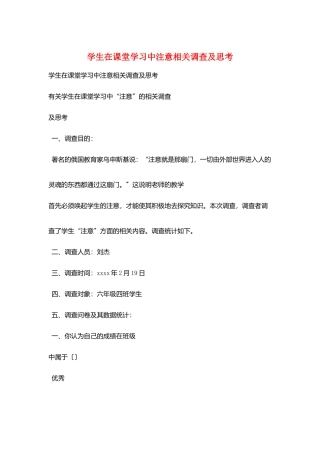 学生在课堂学习中注意相关调查及思考