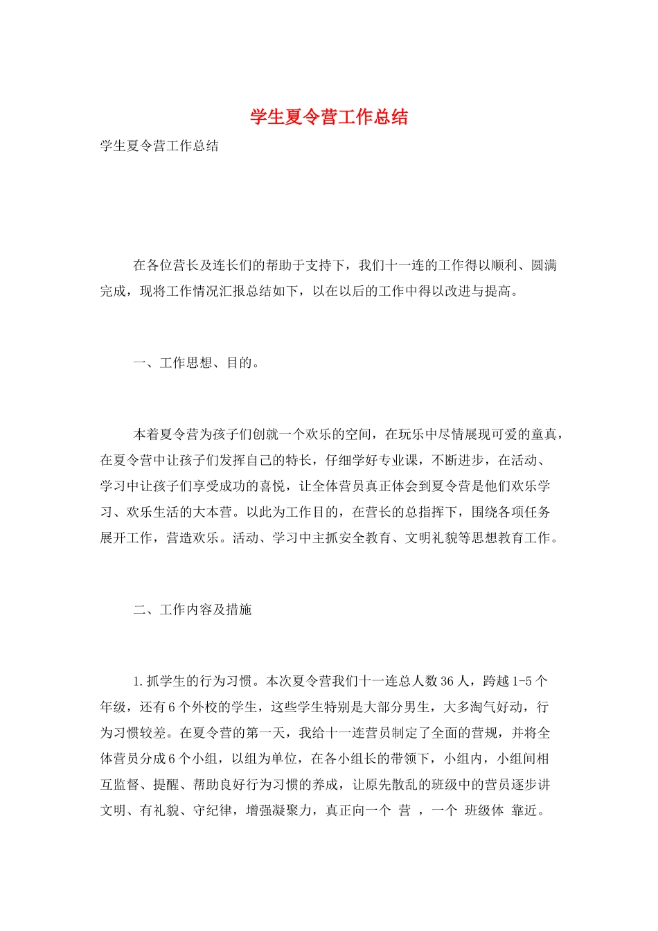学生夏令营工作总结_第1页