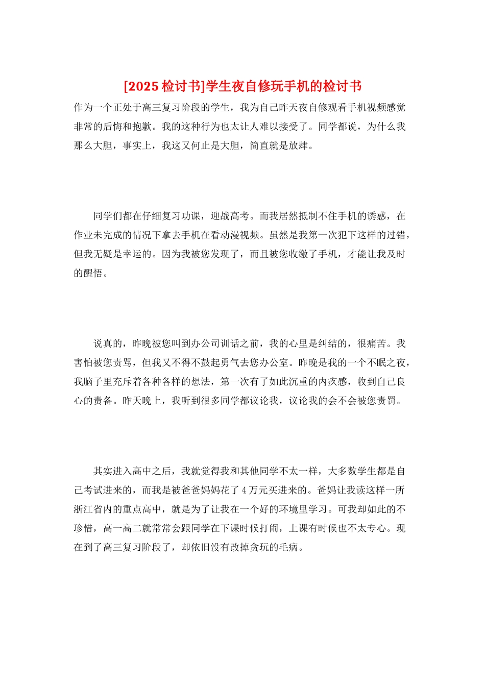 学生夜自修玩手机的检讨书_第1页