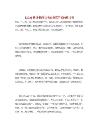 学生夜自修玩手机的检讨书