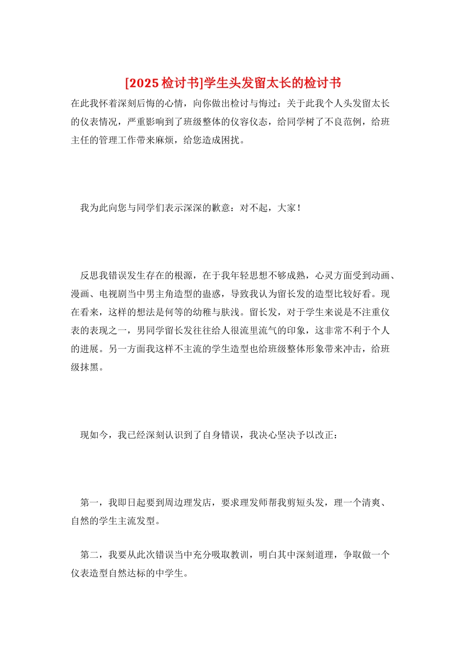 学生头发留太长的检讨书_第1页