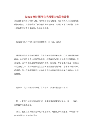 学生头发留太长的检讨书