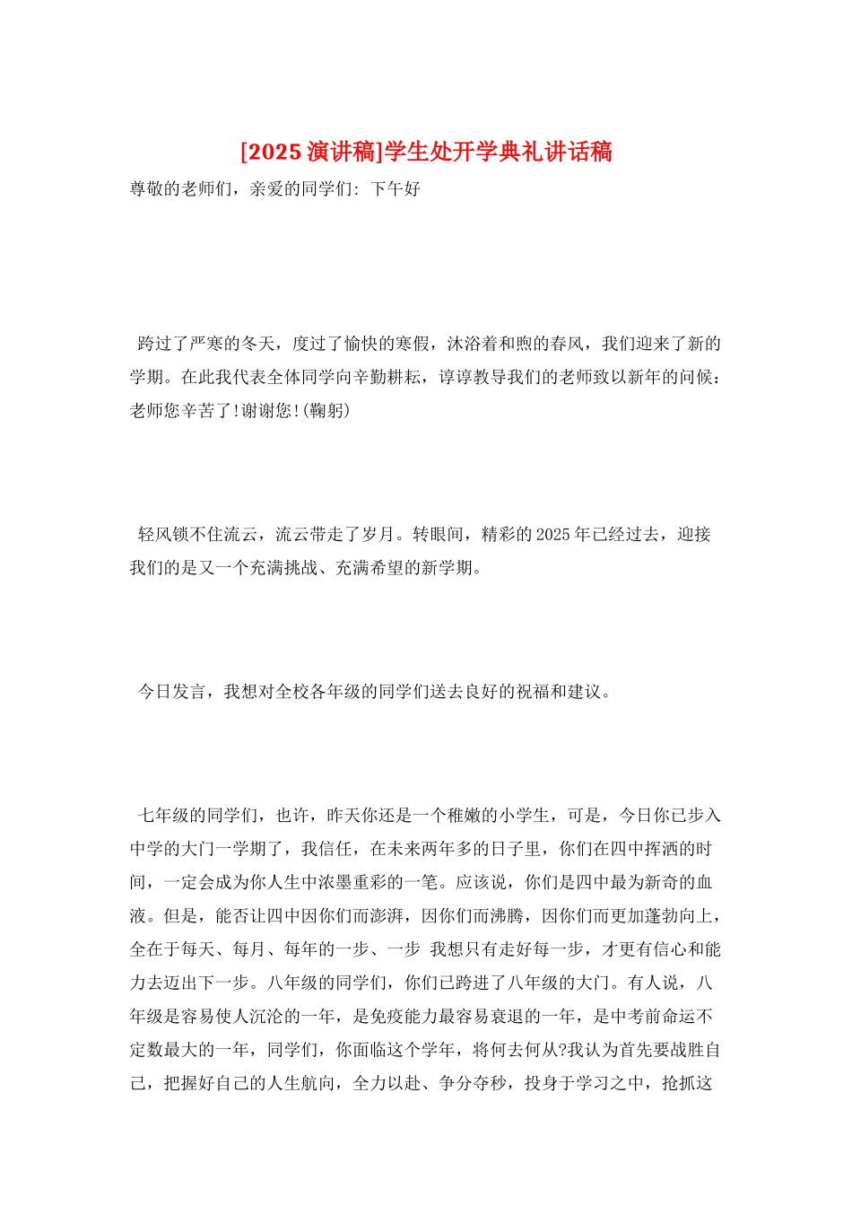 学生处开学典礼讲话稿_第1页