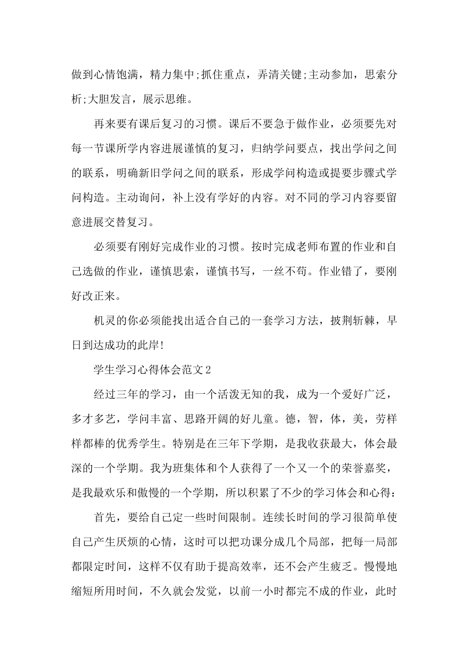 学生学习心得体会范文8篇_第2页
