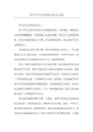 学生学习心得体会范文8篇