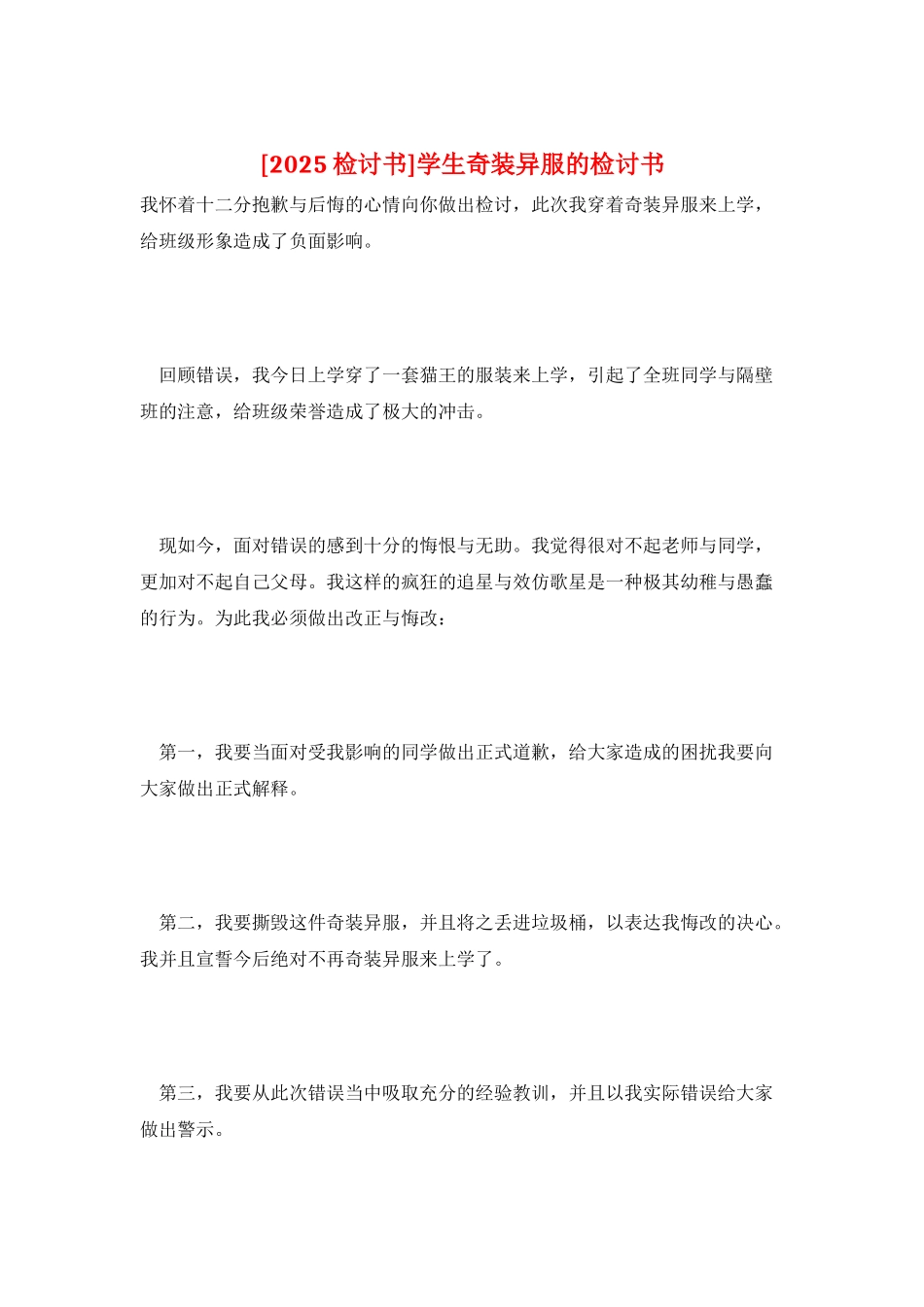 学生奇装异服的检讨书_第1页