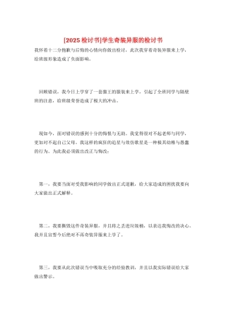 学生奇装异服的检讨书