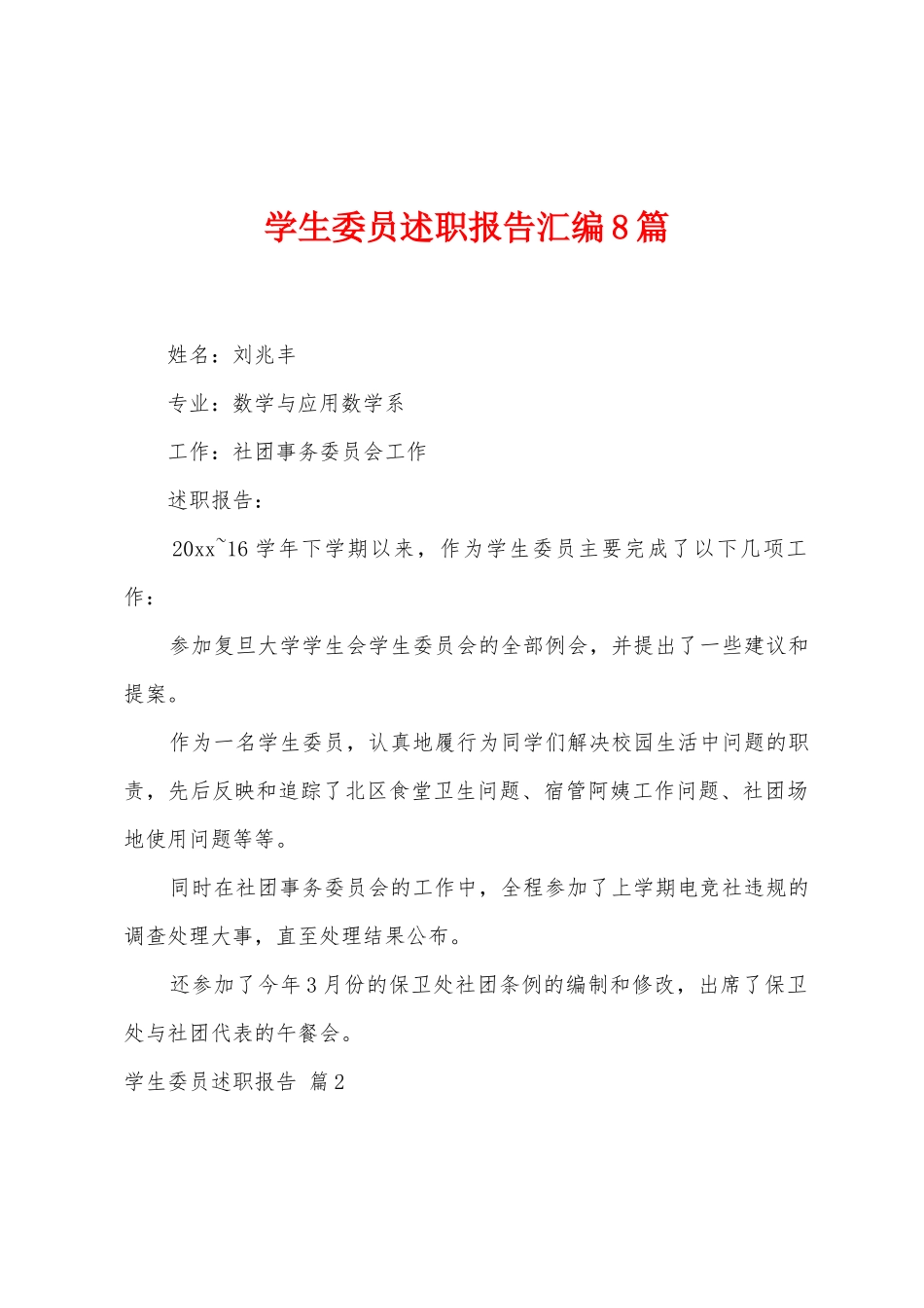 学生委员述职报告汇编8篇_第1页