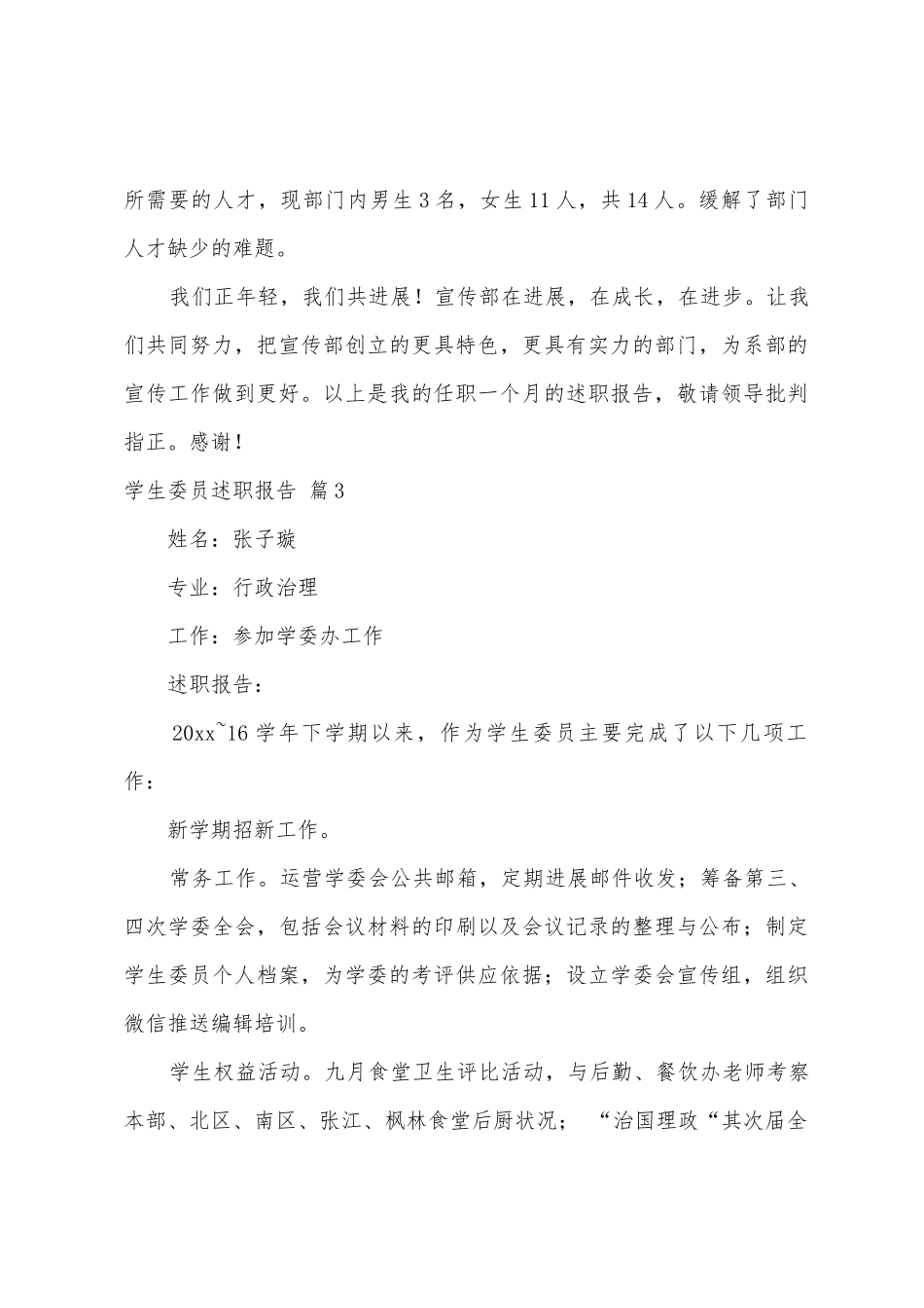 学生委员述职报告汇编8篇_第3页