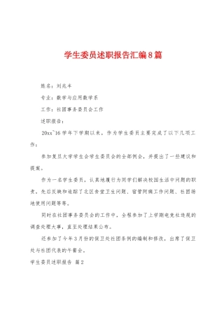 学生委员述职报告汇编8篇